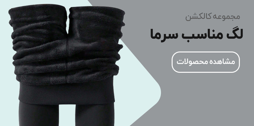 انواع-لگ-پاییز-زمستانه