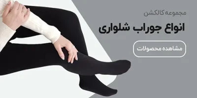 انواع-جوراب-شلواری انواع-جوراب-شلواری