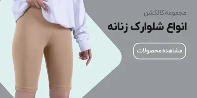 انواع-شلوارک-زنانه انواع-شلوارک-زنانه