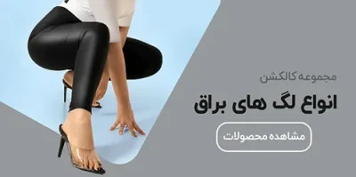 انواع-لگ-براق انواع-لگ-براق