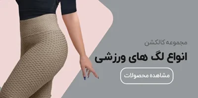 انواع-لگ-های-ورزشی انواع-لگ-های-ورزشی