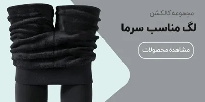 انواع-لگ-پاییز-زمستانه انواع-لگ-پاییز-زمستانه